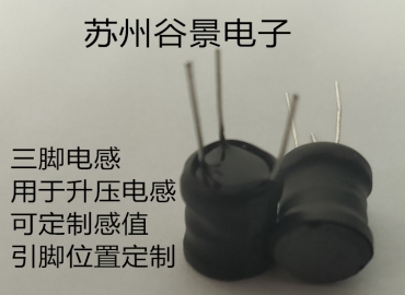 專業(yè)三腳電感定制生產(chǎn)研發(fā)