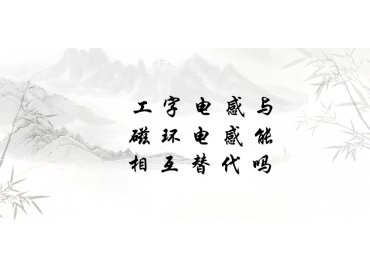 工字電感與磁環(huán)電感能相互替代嗎？