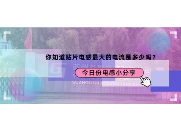 貼片電感最大的電流是多少？