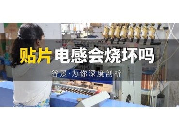 貼片電感到底會不會被燒壞，你知道嗎