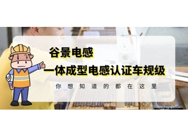 想知道一體成型電感哪家好，選擇車規(guī)級(jí)就對(duì)了