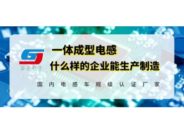 生產(chǎn)車(chē)規(guī)級(jí)微型一體成型電感的公司你知道嗎