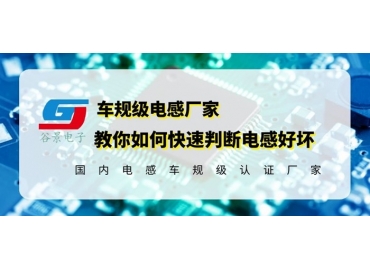 國(guó)產(chǎn)電感品牌告訴你如何判斷電感好壞要從這幾個(gè)方面