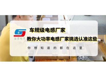 挑選大功率電感生產(chǎn)廠家一定要認準這確認這幾個方面信息