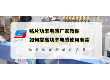 18年電感廠(chǎng)家揭秘常用貼片功率電感使用壽命如何提高