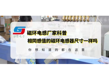 電感器生產廠家揭秘相同感值的磁環(huán)電感器尺寸一樣嗎gujing