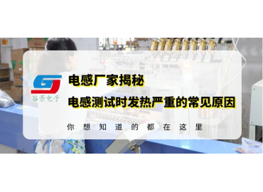 磁環(huán)電感線(xiàn)圈廠(chǎng)家揭秘電感測(cè)試中發(fā)熱嚴(yán)重的常見(jiàn)原因