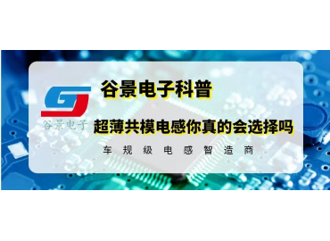 大電流貼片超薄共模電感你真的會(huì)選擇嗎 gujing