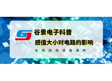 你知道繞線(xiàn)共模電感的感值大小對(duì)電路會(huì)產(chǎn)生影響嗎 gujing