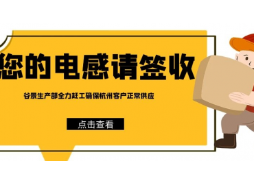 谷景電子為杭州客戶(hù)亞運(yùn)會(huì)期間電感供應(yīng)保駕護(hù)航