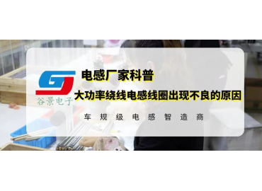 大功率繞線電感線圈在使用中出現(xiàn)產品不良的原因