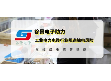 谷景研發(fā)新型貼片電感，助力工業(yè)電力電纜行業(yè)規(guī)避觸電風(fēng)險(xiǎn)