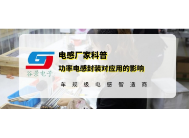 功率電感的封裝對(duì)應(yīng)用有哪些影響