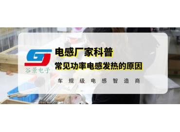 谷景分析常見功率電感發(fā)熱原因